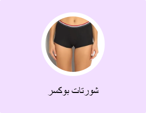شورتات بوكسر