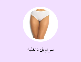 سراويل داخلية