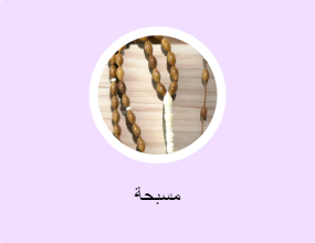 مسبحة