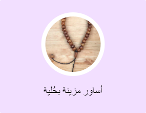 أساور مزينة بحُلية