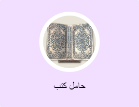 حامل كتب