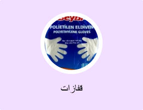 قفازات