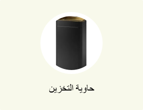 حاوية التخزين