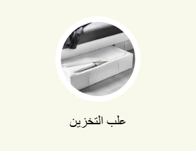 علب التخزين