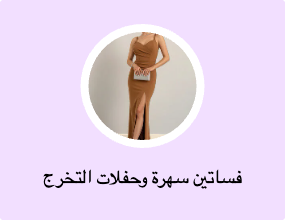 فساتين سهرة وحفلات التخرج