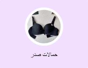حمالات صدر