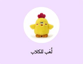 لعبة الكلب