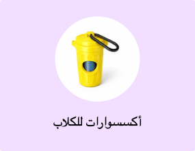 أكسسوارات للكلاب