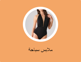 ملابس سباحة