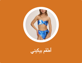 أطقم بيكيني