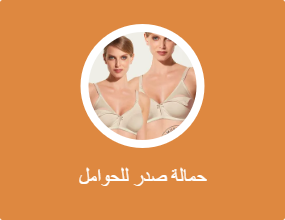 حمالة صدر للحوامل
