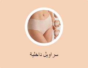 سراويل داخلية