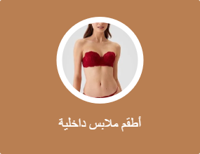 أطقم ملابس داخلية