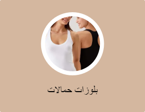 بلوزات حمالات