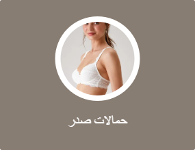 حمالات صدر