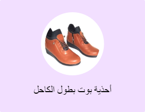 أحذية بوت بطول الكاحل