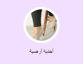 أحذية أرضية