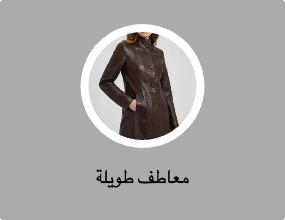 معاطف طويلة