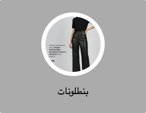 بنطلونات