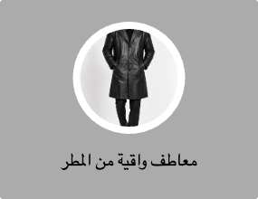معاطف واقية من المطر