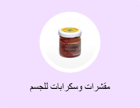 مقشرات وسكرابات للجسم