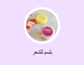 بلسم للشعر