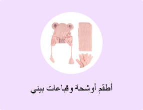 أطقم أوشحة وقباعات بيني