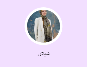 شيلان