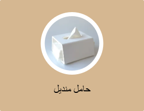 حامل منديل