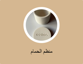 منظم الحمام