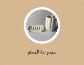 مجموعة الحمام