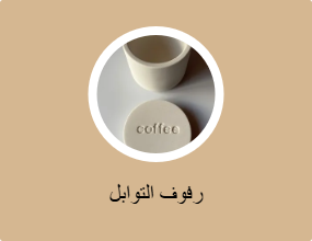 رفوف التوابل