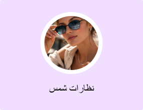 نظارات شمس