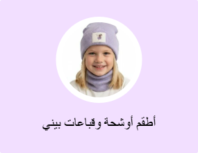 أطقم أوشحة وقباعات بيني