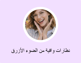نظارات واقية من الضوء الأزرق