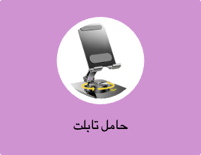 حامل تابلت