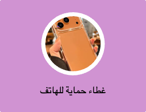 غطاء حماية للهاتف