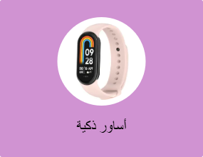 أساور ذكية