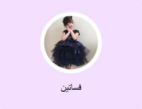 فساتين