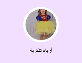 أزياء تنكرية