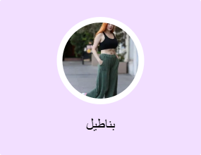 بناطيل