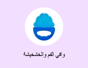 واقي الفم والخشخيشة