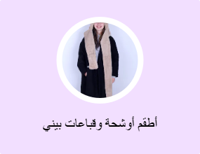 أطقم أوشحة وقباعات بيني