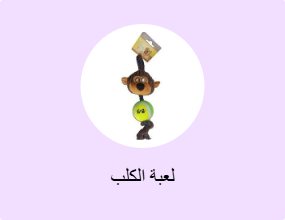 لعبة الكلب