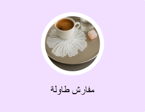 مفارش طاولة
