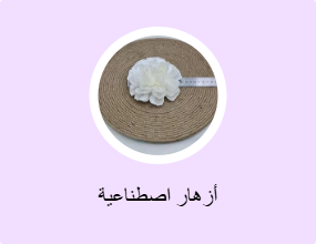 أزهار اصطناعية