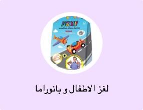 لغز الاطفال و بانوراما
