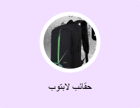 حقائب لابتوب