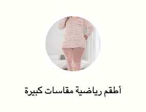 أطقم رياضية مقاسات كبيرة