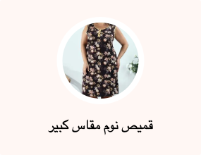 قميص نوم مقاس كبير